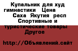 Купальник для худ.гимнастики › Цена ­ 28 000 - Саха (Якутия) респ. Спортивные и туристические товары » Другое   